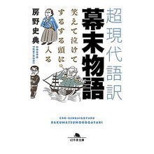 画像をギャラリービューアに読み込む, 超現代語訳　幕末物語　笑えて泣けてするす Fuminori Fusano
