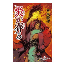 画像をギャラリービューアに読み込む, 炎が奔る
