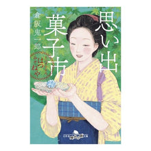 画像をギャラリービューアに読み込む, 思い出菓子市　お江戸甘味処谷中はつねや
