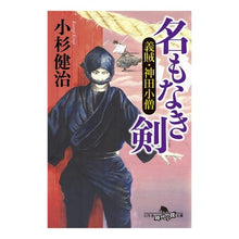 画像をギャラリービューアに読み込む, ＃小杉　健治 ＃名もなき剣　義賊・神田小僧 ｺｽｷﾞｹﾝｼﾞ :9784344430990
