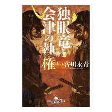 画像をギャラリービューアに読み込む, 独眼竜と会津の執権
