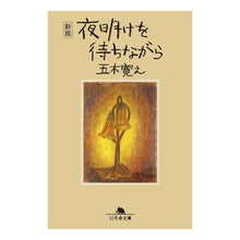画像をギャラリービューアに読み込む, ＃五木　寛之 ＃夜明けを待ちながら　新版 ｲﾂｷﾋﾛﾕｷ 幻冬舎 〈新版〉夜明けを待ちながら (幻冬舎文庫) : Hiroyuki Itsuki Waiting for the Dawn New Edition :9784344431034
