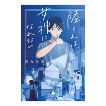 画像をギャラリービューアに読み込む, 陸くんは、女神になれない
