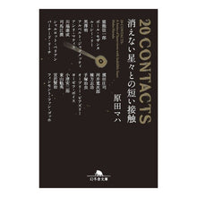 画像をギャラリービューアに読み込む, ＃原田　マハ ＃２０ＣＯＮＴＡＣＴＳ　消えない星々との短 ﾊﾗﾀﾞﾏﾊ 幻冬舎 20CONTACTS 消えない星々との短い接触 (幻冬舎文庫) : Maha Harada 20 CONTACTS Short story with the stars that wo : Maha Harada 20 CONTACTS Short  :9784344431157
