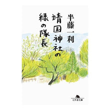 画像をギャラリービューアに読み込む, 靖国神社の緑の隊長 Kazutoshi Hando
