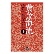 画像をギャラリービューアに読み込む, 黄金海流　上 Ryutaro Abe
