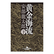 画像をギャラリービューアに読み込む, 黄金海流　下 Ryutaro Abe
