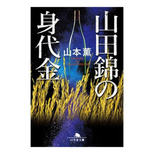 Load image into Gallery viewer, 山田錦の身代金
