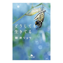 画像をギャラリービューアに読み込む, ＃朝井　リョウ ＃どうしても生きてる ｱｻｲﾘﾖｳ --- 幻冬舎 (幻冬舎文庫) : Ryo Asai I'm still alive no matter what :9784344431416
