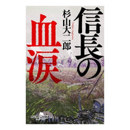 信長の血涙