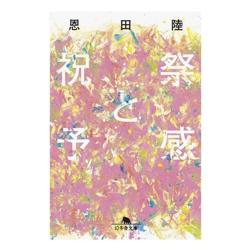 #Riku Onda #Celebration and Premonition (Gentosha Bunko) : Riku Onda celebration and premonition :9784344431782