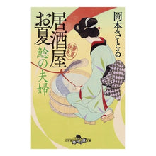 画像をギャラリービューアに読み込む, ＃岡本 さとる ＃居酒屋お夏　春夏秋冬　鯰の夫婦 ｵｶﾓﾄｻﾄﾙ | Satoru Okamoto :9784344431829
