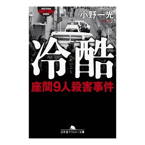 冷酷　座間９人殺害事件