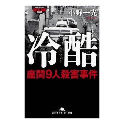 冷酷　座間９人殺害事件