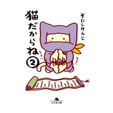 画像をギャラリービューアに読み込む, ＃そにし　けんじ ＃猫だからね　　　２ ｿﾆｼｹﾝｼﾞ 幻冬舎 猫だからね2 (幻冬舎文庫 そ 1-2) : Kenji Sonishi Because it's a cat 2 :9784344432185
