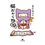 ＃そにし　けんじ ＃猫だからね　　　２ ｿﾆｼｹﾝｼﾞ 幻冬舎 猫だからね2 (幻冬舎文庫 そ 1-2) : Kenji Sonishi Because it's a cat 2 :9784344432185