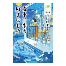 画像をギャラリービューアに読み込む, ＃住野よる ＃麦本三歩の好きなもの　２ ｽﾐﾉﾖﾙ 幻冬舎 麦本三歩の好きなもの 第二集 (幻冬舎文庫 す 20-2) : Yoru Sumino Mipo Mugimoto’s favorite things 2 :9784344432611
