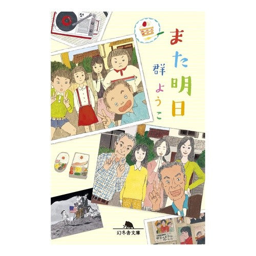 ＃群ようこ ＃また明日 ﾑﾚﾖｳｺ 幻冬舎 (幻冬舎文庫 む 2-17) : Yoko Group See you tomorrow :9784344432734