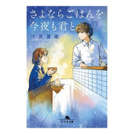 ＃汐見夏衛 ＃さよならごはんを今夜も君と ｼｵﾐﾅﾂｴ 幻冬舎 (幻冬舎文庫 し 49-2) : Natsue Shiomi Goodbye dinner with you again tonight :9784344433106