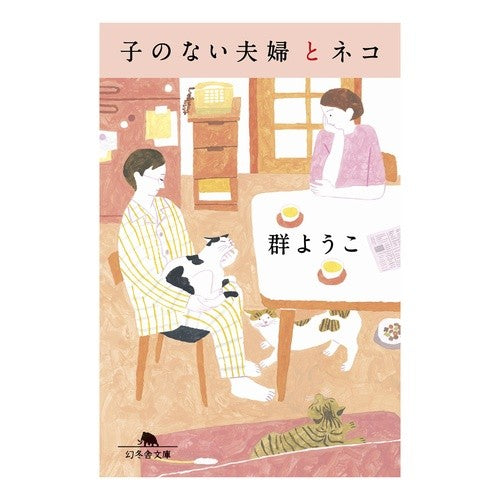 ＃群ようこ ＃子のない夫婦とネコ ﾑﾚﾖｳｺ 幻冬舎 (幻冬舎文庫 む 2-18) : Yoko Group childless couple and cat :9784344433625