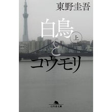 Load image into Gallery viewer, ＃東野圭吾 ＃白鳥とコウモリ　上 ﾋｶﾞｼﾉｹｲｺﾞ 幻冬舎 白鳥とコウモリ（上） (幻冬舎文庫) : Keigo Higashino Swan and bat 1 :9784344433700
