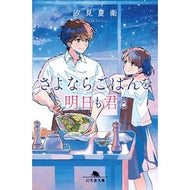 ＃汐見夏衛 ＃さよならごはんを明日も君と ｼｵﾐﾅﾂｴ 幻冬舎 :9784344433793