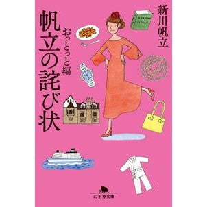 ＃新川帆立 ＃帆立の詫び状　おっとっと編 ｼﾝｶﾜﾎﾀﾃ 幻冬舎 :9784344433854