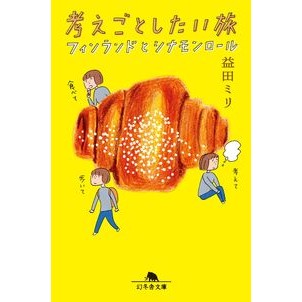 ＃益田ミリ ＃考えごとしたい旅　フィンランドとシナモン ﾏｽﾀﾞﾐﾘ 幻冬舎 :9784344434066
