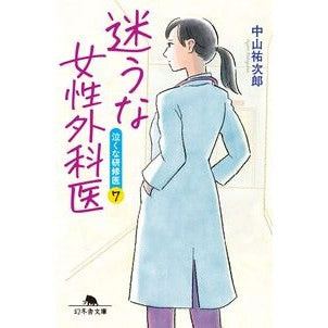 ＃中山祐次郎 ＃迷うな女性外科医 ﾅｶﾔﾏﾕｳｼﾞﾛｳ 幻冬舎 :9784344434394