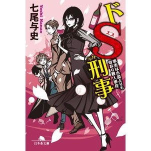 ＃七尾与史 ＃ドＳ刑事　事実は小説よりも奇なり殺人事件 ﾅﾅｵﾖｼ :9784344434646