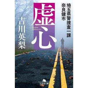 ＃吉川英梨 ＃虚心　埼玉県警捜査一課奈良健市 ﾖｼｶﾜｴﾘ :9784344434684