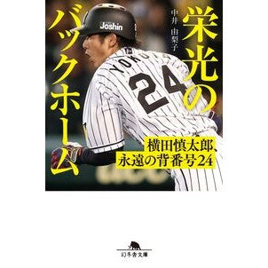 ＃中井由梨子 ＃栄光のバックホーム ﾅｶｲﾕﾘｺ 幻冬舎 :9784344434868