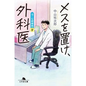 ＃中山祐次郎 ＃メスを置け、外科医 ﾅｶﾔﾏﾕｳｼﾞﾛｳ 幻冬舎 :9784344435148