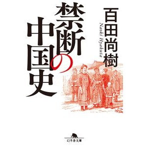 ＃百田尚樹 ＃禁断の中国史 ﾋﾔｸﾀﾅｵｷ 幻冬舎 :9784344435155