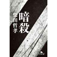 ＃柴田哲孝 ＃暗殺 ｼﾊﾞﾀﾃﾂﾀｶ 幻冬舎 :9784344435421