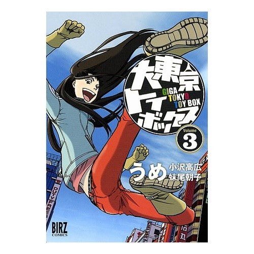 大東京トイボックス　　　３
