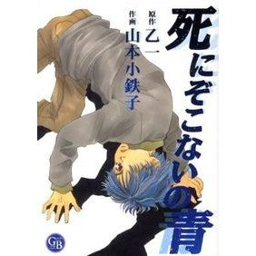 死にぞこないの青