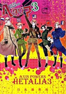#日丸屋秀和 #ヘタリア３ＡｘｉｓＰｏｗｅｒｓ :9784344819382