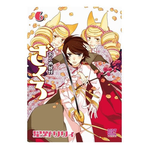 おとめ妖怪ざくろ　　　６ Lily Hoshino