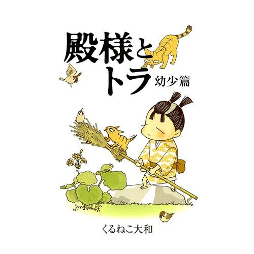 殿様とトラ　幼少篇