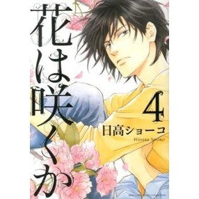 花は咲くか　　　４ Shoko Hidaka
