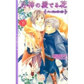 月神の愛でる花～六つ花の咲く都～