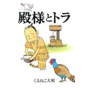 殿様とトラ