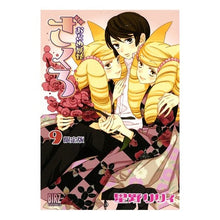画像をギャラリービューアに読み込む, おとめ妖怪ざくろ　　　９　限定版 Lily Hoshino Otome Yokai Pomegranate 9 Limited Edition

