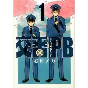 交番ＰＢ　　　１