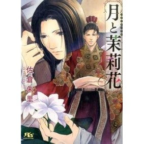 月と茉莉花