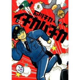 イチカバチカ　石川チカ作品集