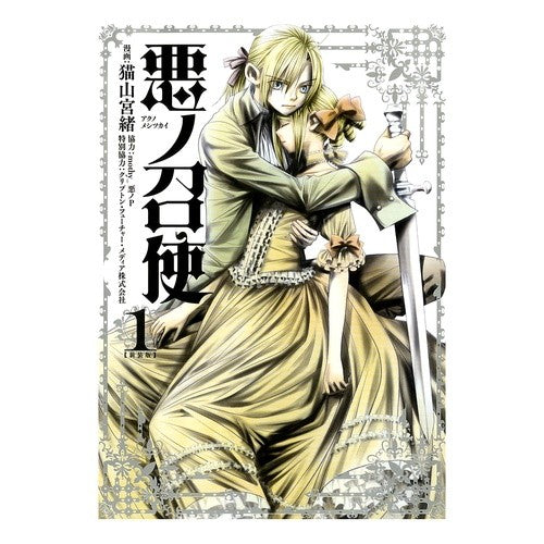 新装版　悪ノ召使　　　１