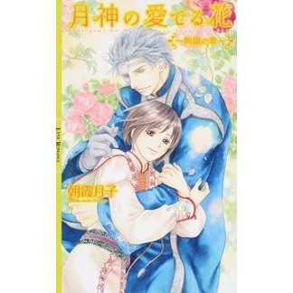 月神の愛でる花～絢織の章～