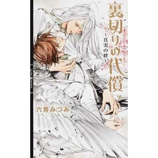裏切りの代償～真実の絆～